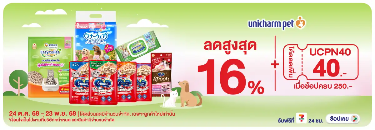 Hero-PETS- เมื่อซื้อสินค้า Unic(41) 2423.11.25 H12