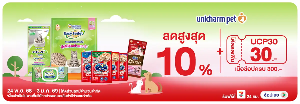 Hero-PETS- เมื่อซื้อสินค้า Unic(44) 2403.01.25 H12