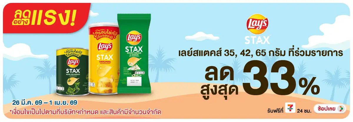 Hero-Eat- ลดอย่างแรง เลย์สแตคส(1024) 26-01.04.26 H12