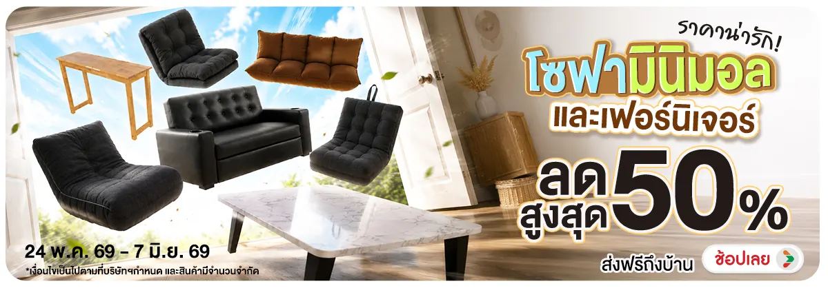 Hero-NON- โซฟามินิมอลและเฟอร์น(85) 24.05.2026-08.06.2026 H12