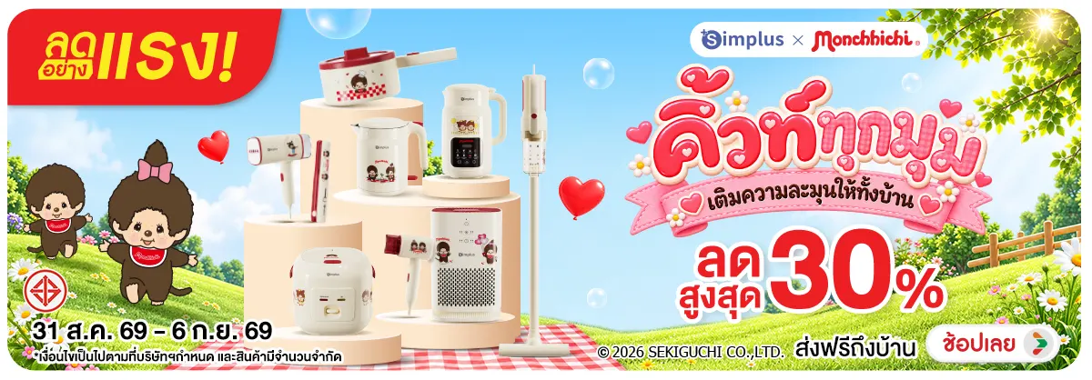 ลดอย่างแรง-NON ลดอย่างแรงSimplusxMo(212) 19.08.2026-26.08.2026 H12