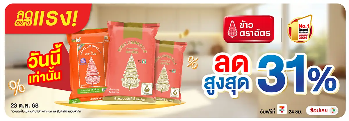 Hero-Eat- ลดอย่างแรง ข้าวตราฉั(69) 2323.10.25 H12