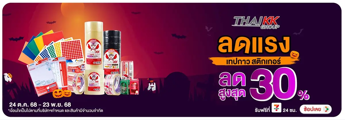 BS-ThaiKK ลดแรง เทปกาว สติกเกอร์ ลดสูงสุด 30% (24 Oct to 23 Nov 2025)