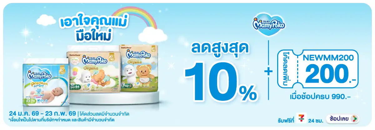 Hero-MK- ซื้อผ้าอ้อมเด็กมามี่(283) 24-23.02.26 H12