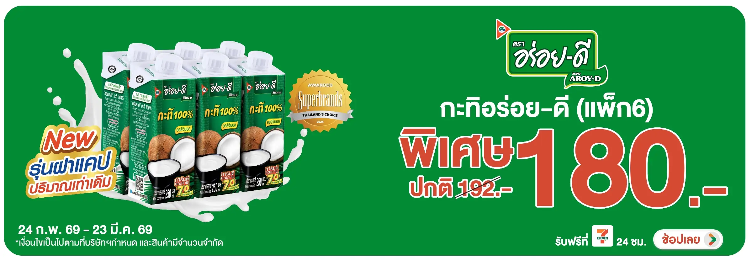 Hero-Eat- ซื้ออร่อยดี กะทิสำเร(619) 24-23.03.26 H12