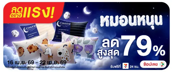 ลดอย่างแรง-NON ลดอย่างแรงหมอนหนุน(59) 16.04.2026-23.04.2026 H60