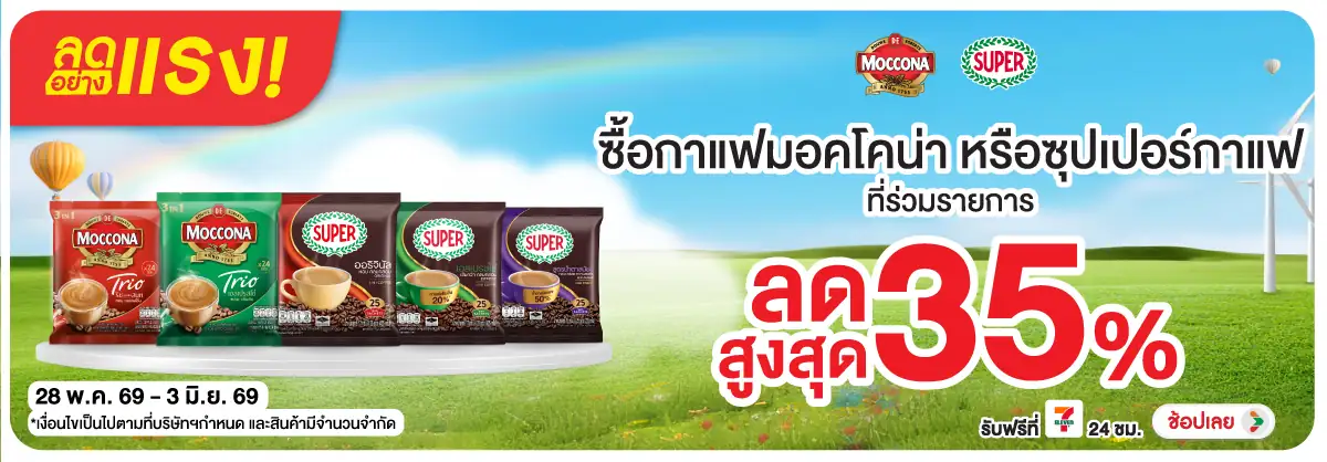 ลดอย่างแรง-Drink- ลดอย่างแรง ซื้อมอคโค(1384) 28-03.06.26 H12