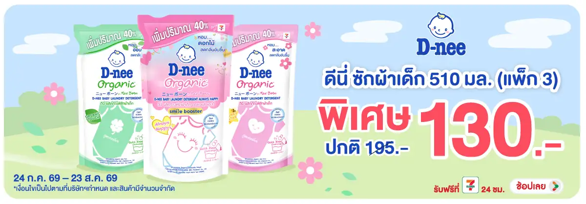 Hero-HPMK- D-nee น้ำยาซักผ้า 51(1986) 24-23.08.26 H12