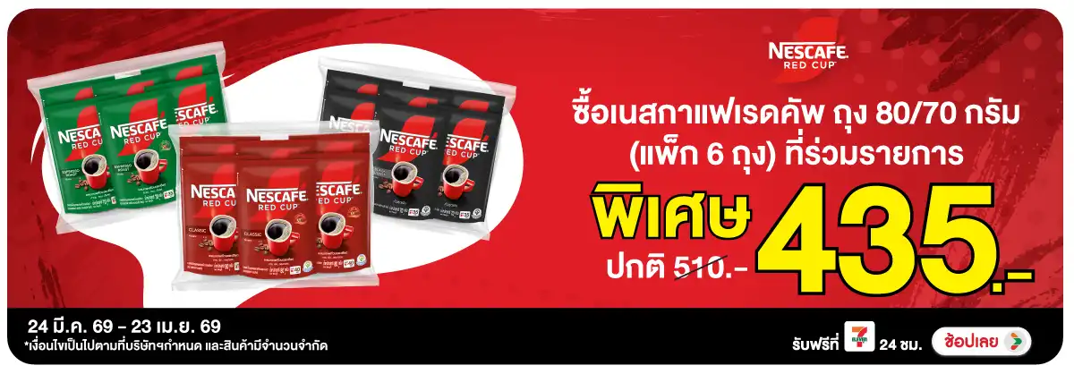 Hero-Drink- ซื้อเนสกาแฟ เรดคัพ 8(880) 24-23.04.26 H12
