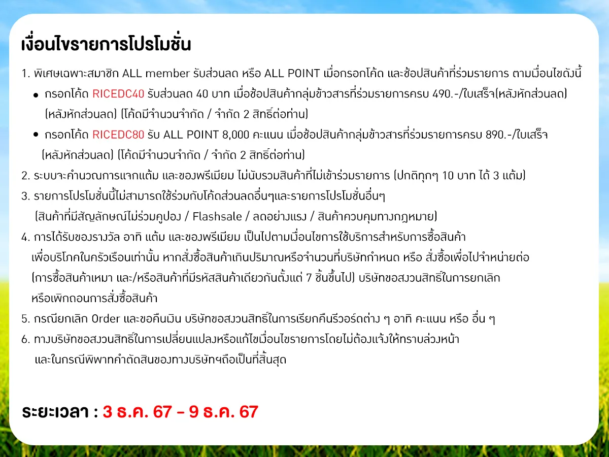 มหกรรมลดอย่างแรงข้าวสาร (3 - 9 Dec 24)