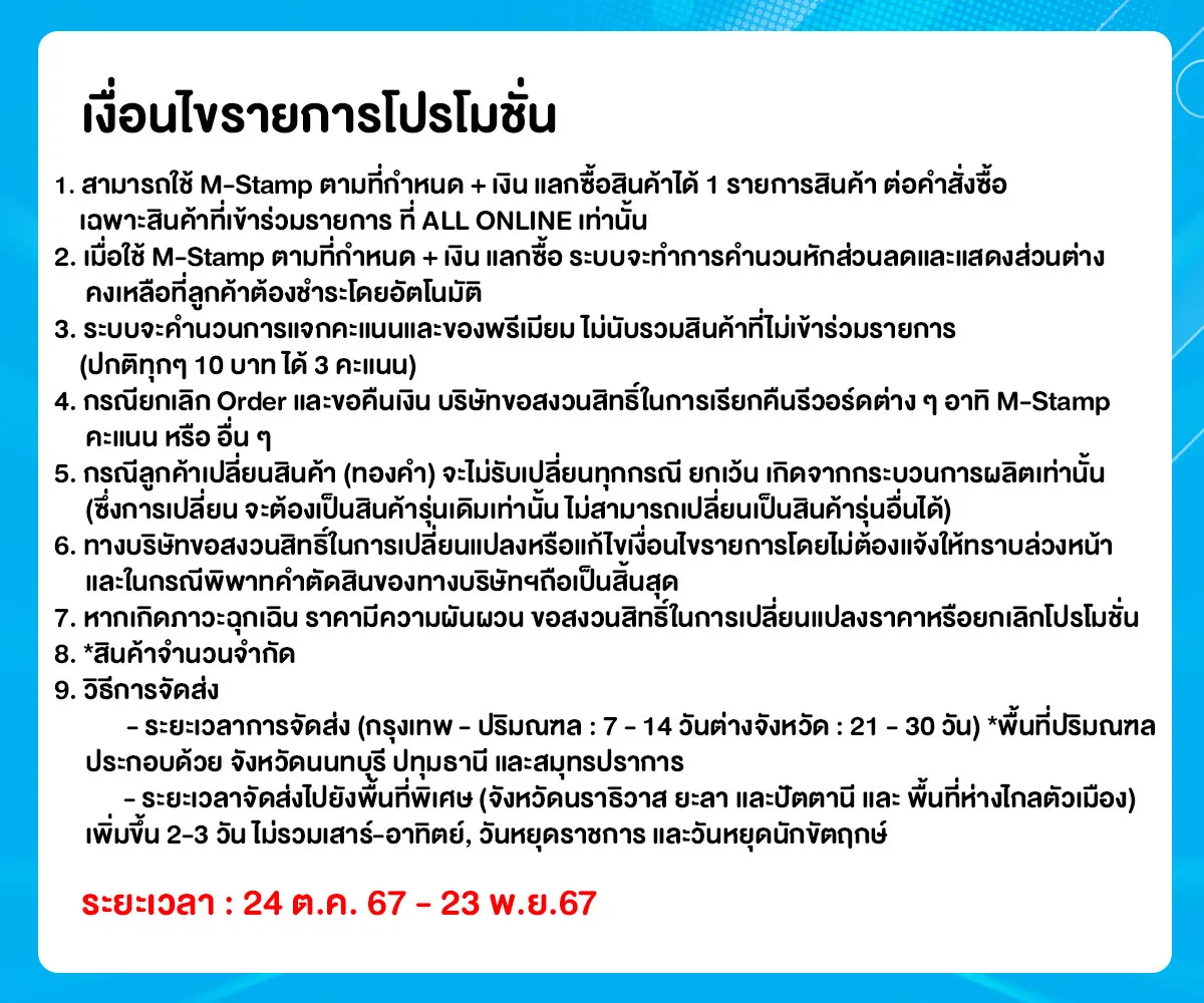 M-Stamp แลกซื้อสุดพิเศษ (24 Oct - 23 Nov 24)