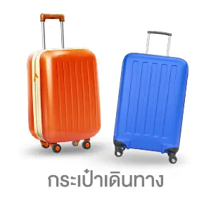 ICON-กระเป๋าเดินทาง