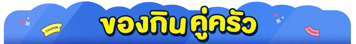ของกิน คู่ครัว