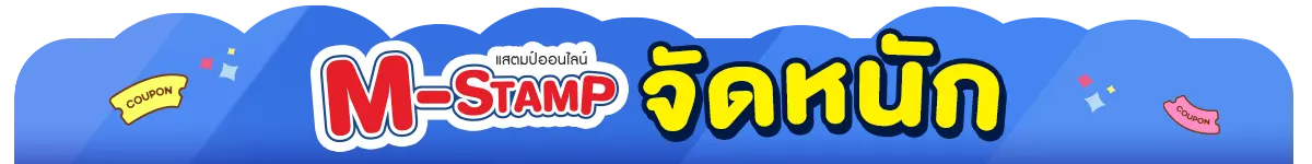 M-Stamp แจกจัดหนัก