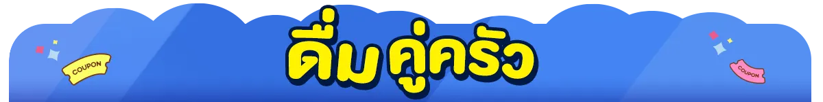 ดื่ม คู่ครัว
