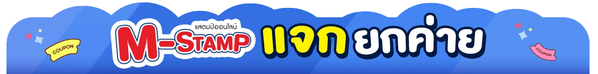 M-Stamp จัดหนัก (24 Oct - 23 Nov 25)
