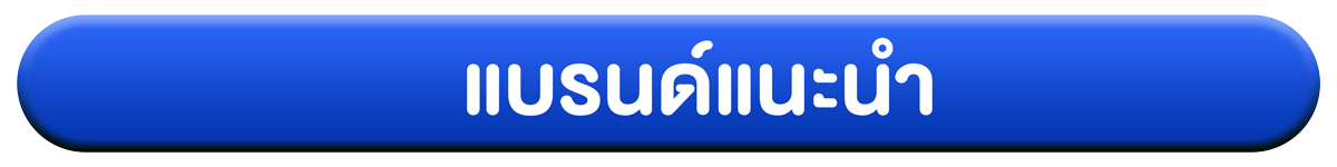 แบรนด์แนะนำ