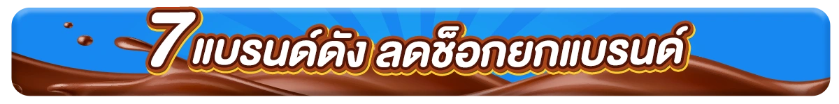 7แบรนด์ดัง