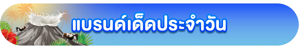 แบรนด์เด็ดประจำวัน