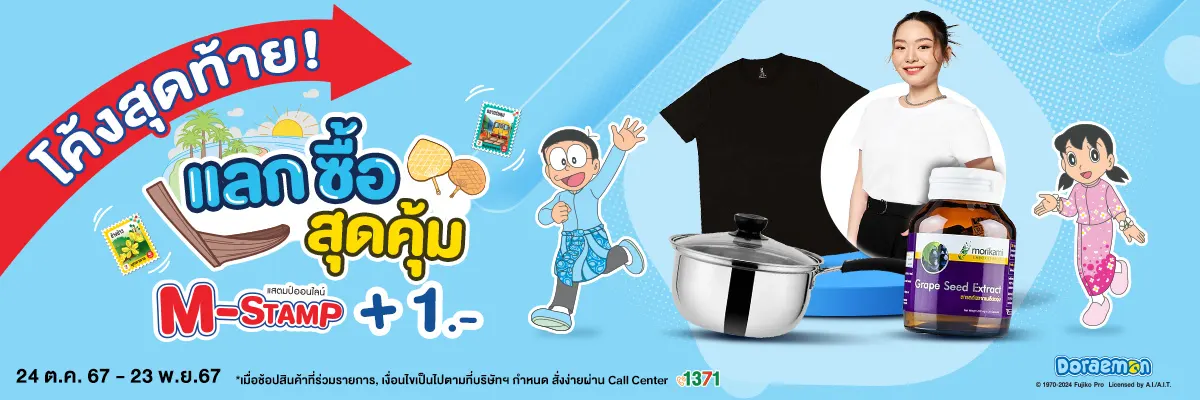 M-Stamp แลกซื้อสุดคุ้ม 1บาท (24 Oct - 23 Nov 24)