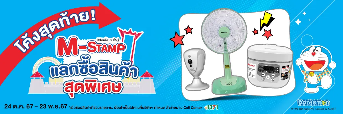 M-Stamp แลกซื้อสุดพิเศษ (24 Oct - 23 Nov 24)