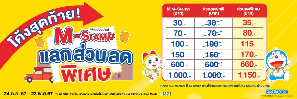 M-Stamp โค้งสุดท้าย แลกส่วนลด (24 Oct - 23 Nov 24)