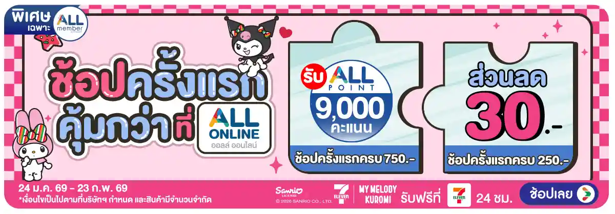 Hero-ลูกค้าใหม่​ช้อปครั้งแรกที่ ALL ONLINE (24 Jan - 23 Feb 26)