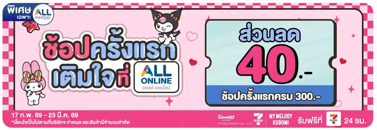 ลูกค้าใหม่​ช้อปครั้งแรกที่ ALL ONLINE (17 - 23 Feb 26)