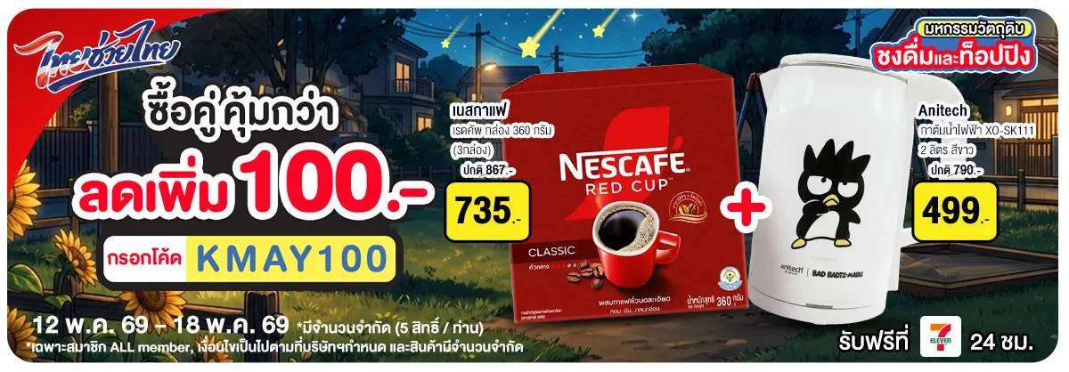 มหกรรมวัตถุดิบชงดื่ม (12 - 18 May 26)