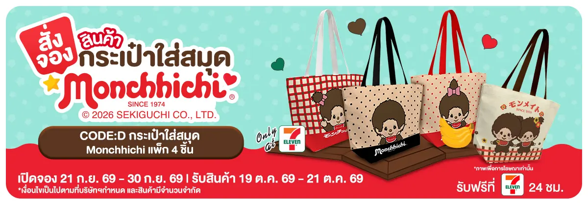 Pre-Order กระเป๋าใส่สมุด Monchhichi (21 - 30 Sep 26)