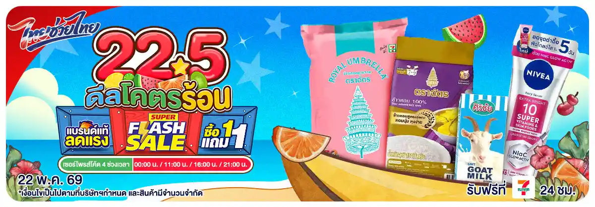 22.5 ดีลโครตร้อน (22 May 26)
