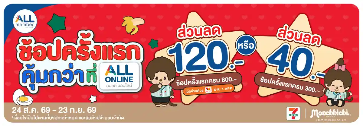 ลูกค้าใหม่ ช้อปครั้งแรกที่ ALL ONLINE (24 Aug - 23 Sep 26)