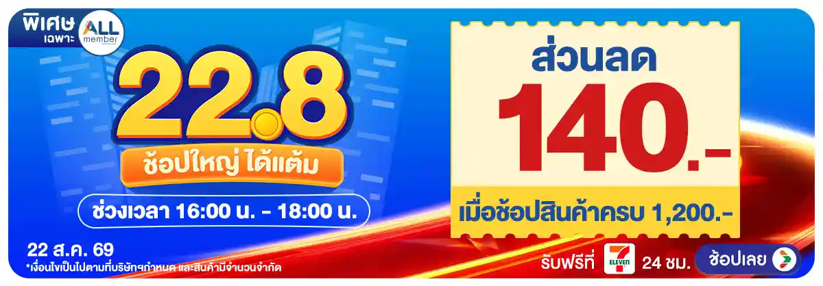 Hero-22.8 ช้อป ใหญ่ได้แต้ม (22 Aug 26)-surprise3