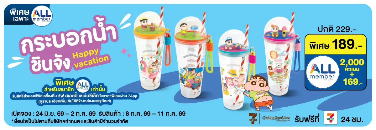 Pre-Order กระบอกน้ำชินจัง Happy Vacation (24 June - 2 July 26)