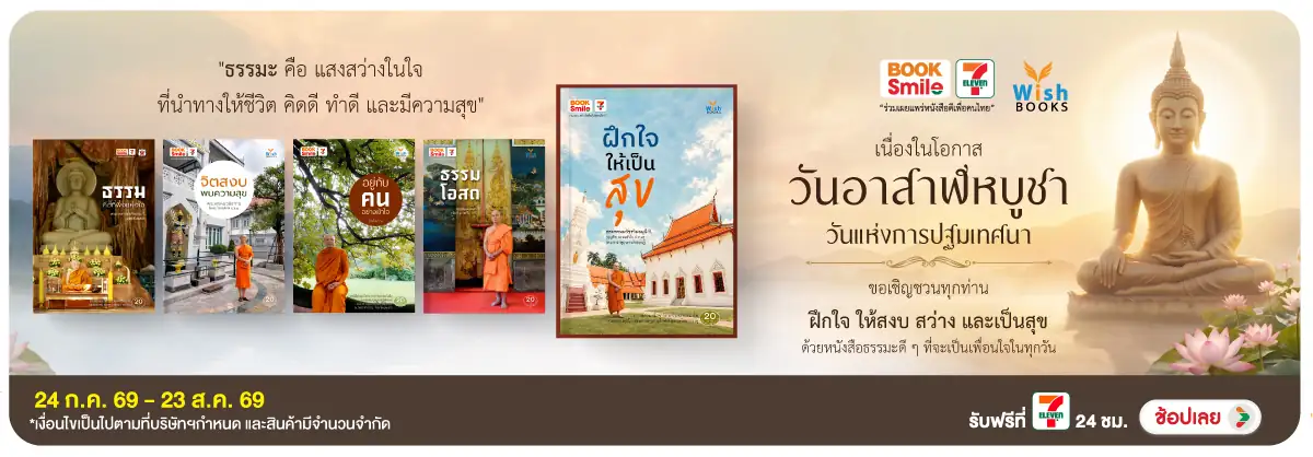 Hero-BS-Wish Books ธรรมะ คือ แสงสว่างในใจ-23 ส.ค. 69