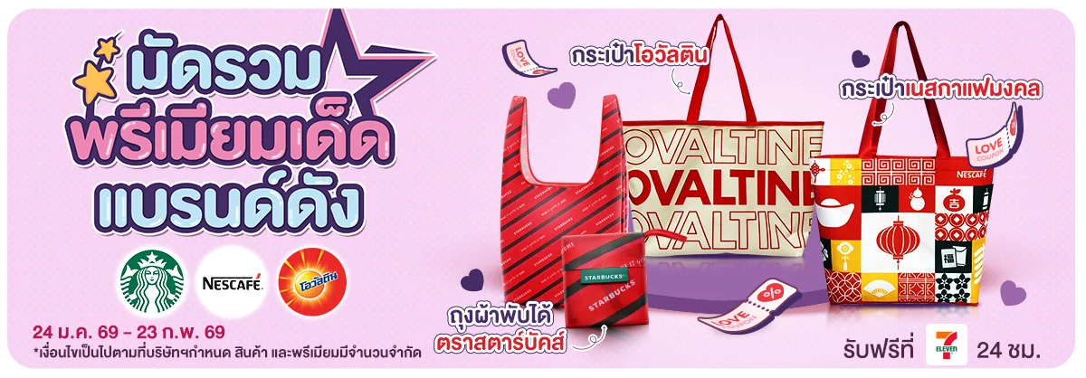 มัดรวมพรีเมียมเด็ด แบรนด์ดัง (24 Jan - 23 Feb 26)