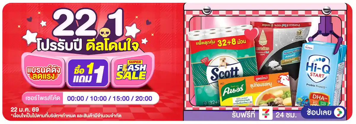 Hero-22.1 ซื้อซ้ำ ย้ำโปรแรง (22 Jan 26)