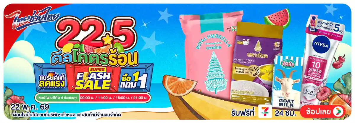 Hero-22.5 ดีลโครตร้อน (22 May 26)