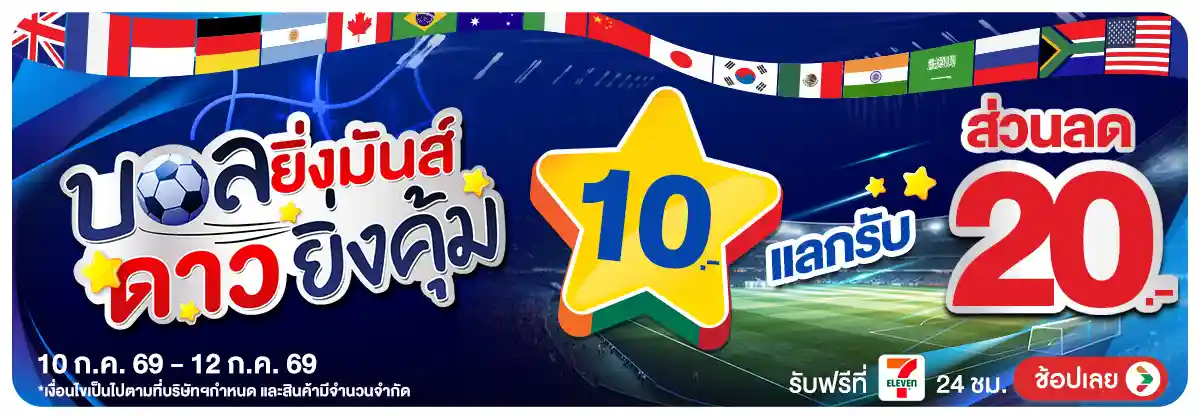 Hero-Fifa เชียร์บอล (24 June - 23 July 26)-star2