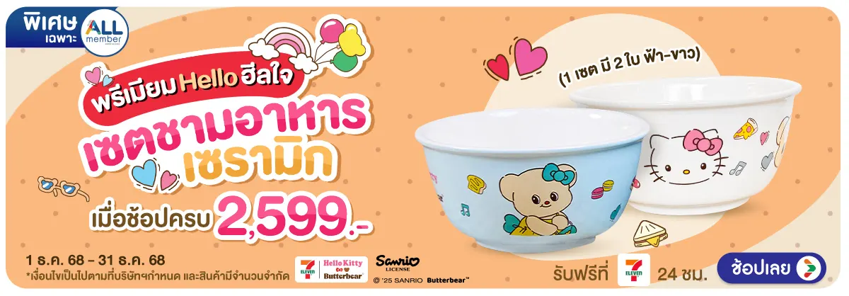 Hero-ช้อปครบรับพรีเมียม เซตชามเซรามิก (1 - 31 Dec 25)