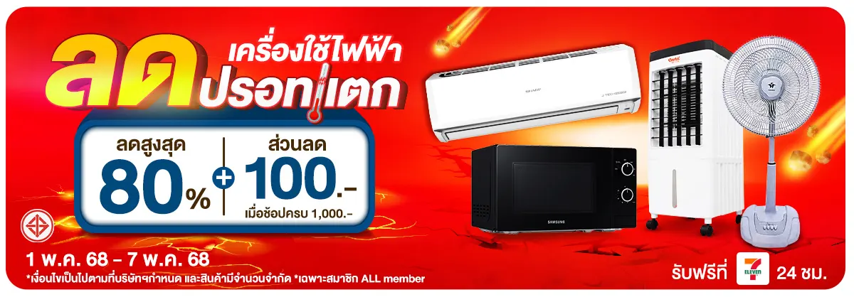 เครื่องใช้ไฟฟ้า ลดปรอทแตก