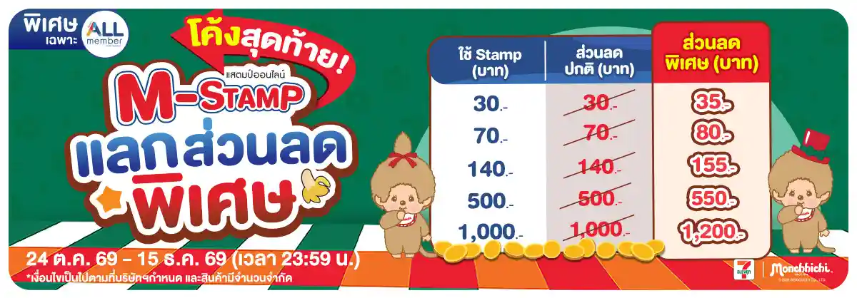 M-STAMP (24 Oct - 23 Nov 26)