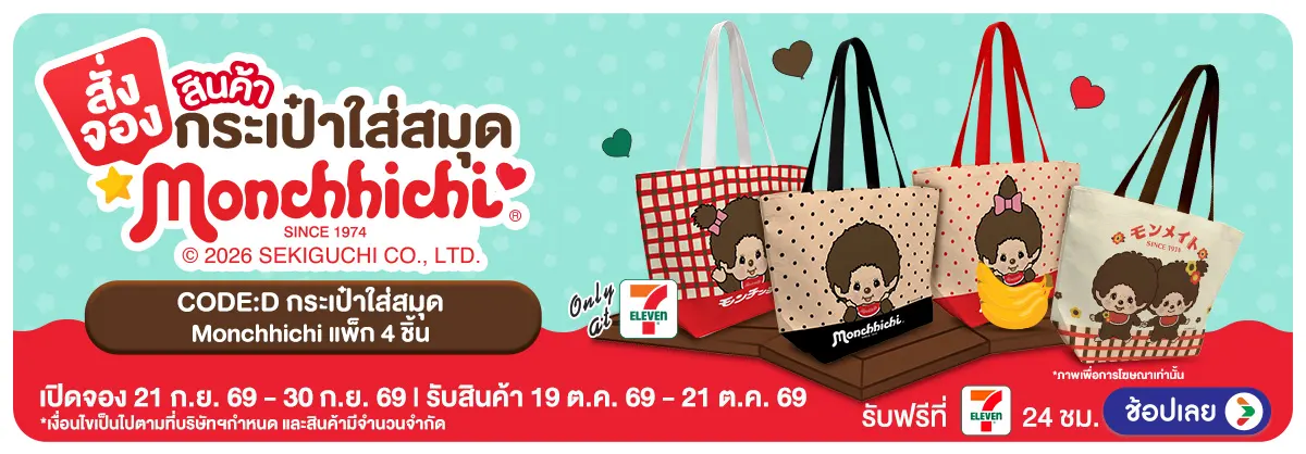 Hero-Pre-Order กระเป๋าใส่สมุด Monchhichi (21 - 30 Sep 26)