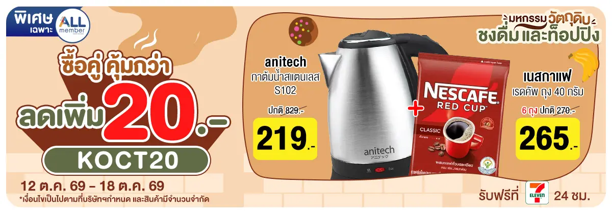 มหกรรมวัตถุดิบชงดื่ม (12 - 18 Oct 26)
