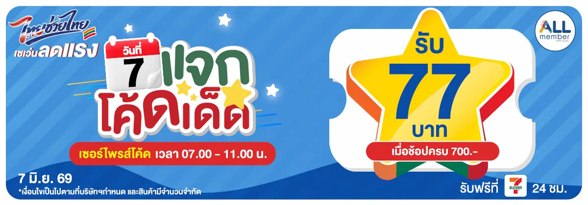 ทุกวันที่ 7 แจกโค้ดเด็ด (7 June 26)