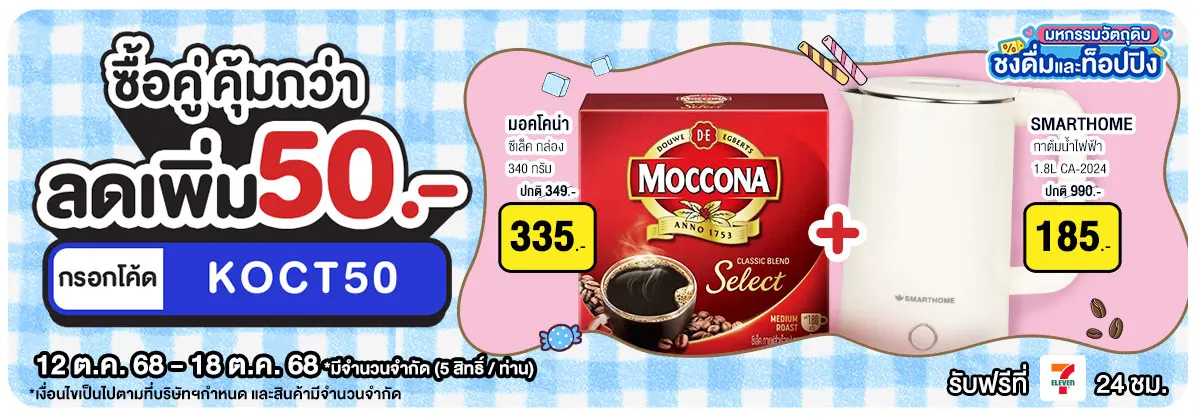 มหกรรมวัตถุดิบชงดื่ม (12-18 Oct 25)