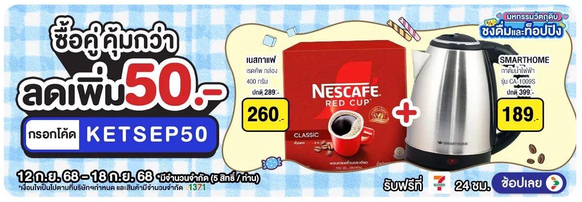 Hero-มหกรรมวัตถุดิบชงดื่ม ซื้อคู่ คุ้มกว่า (12-18 Sep 25)