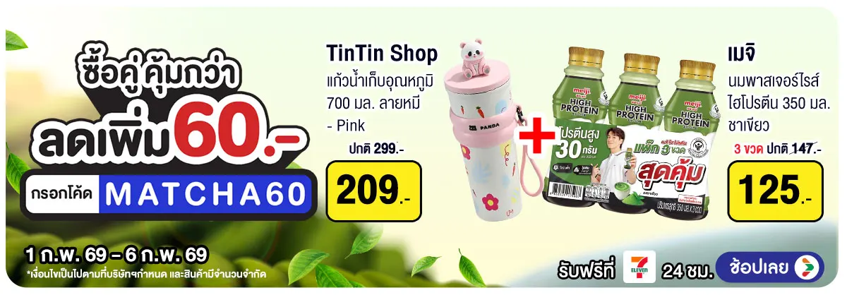 Hero-Matcha Lover ซื้อคู่ คุ้มกว่า (1 - 6 Feb 26)