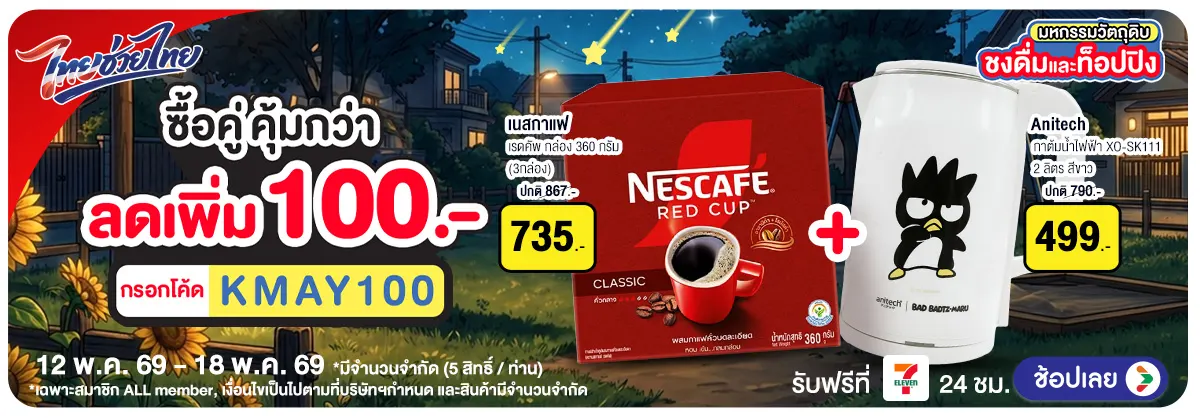Hero-มหกรรมวัตถุดิบชงดื่ม ซื้อคู่ (12 - 18 May 26)