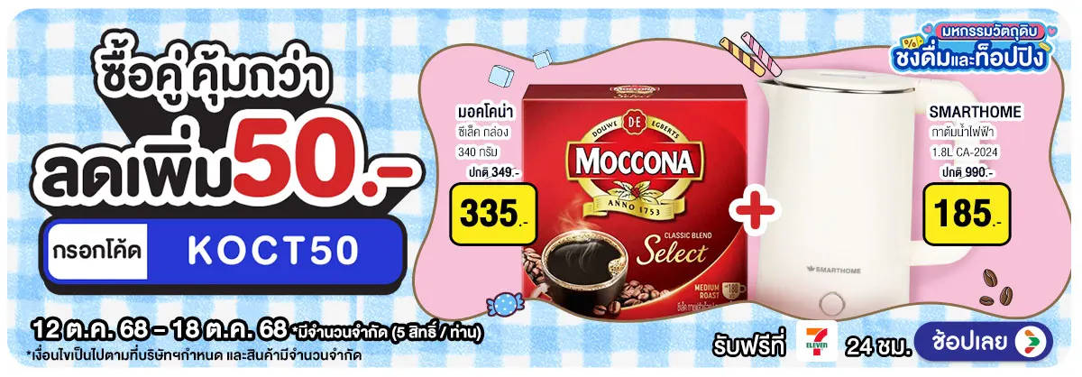 Hero-มหกรรมวัตถุดิบชงดื่ม ซื้อคู่ คุ้มกว่า (12-18 Oct 25)